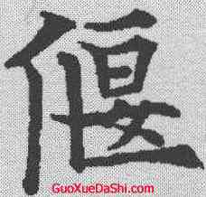偃,欧歐陽通 ,書法字典